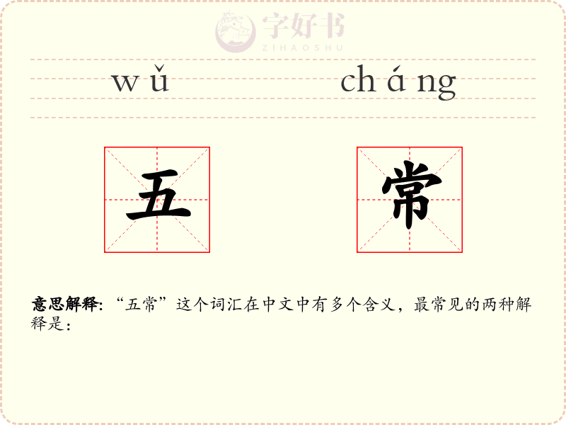 五常