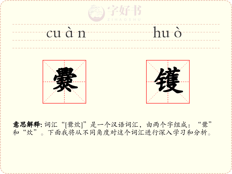 爨镬