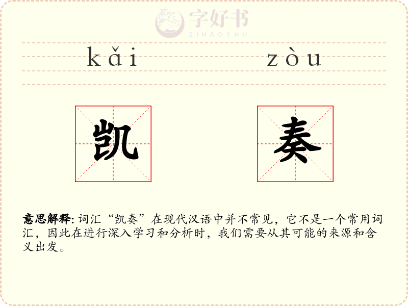凯奏