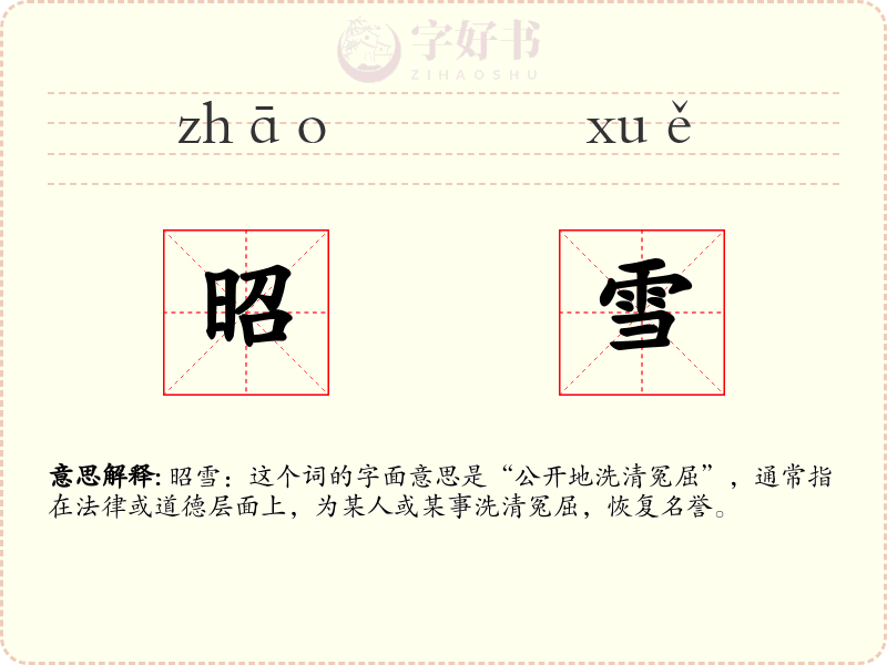昭雪