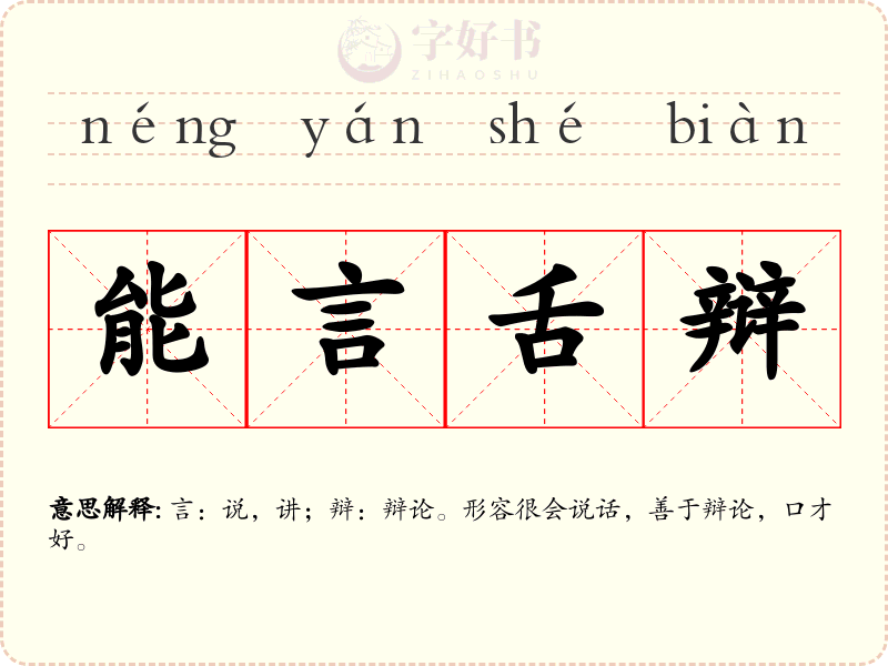 能言舌辩