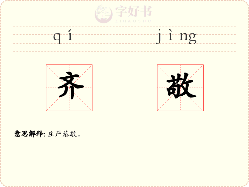 齐敬