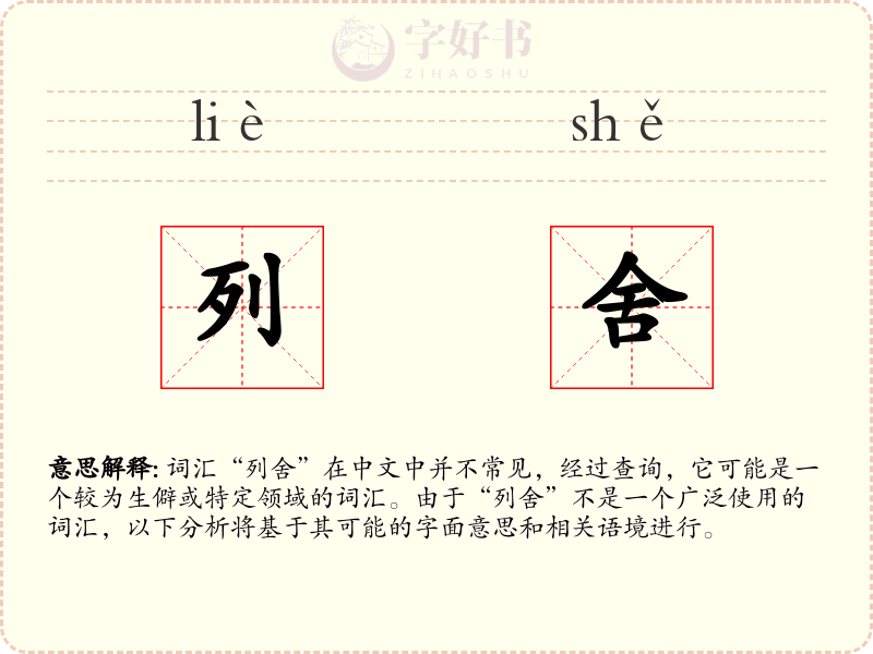 列舍