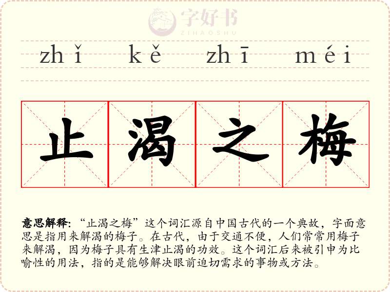 止渴之梅