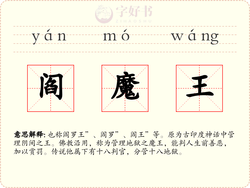 阎魔王
