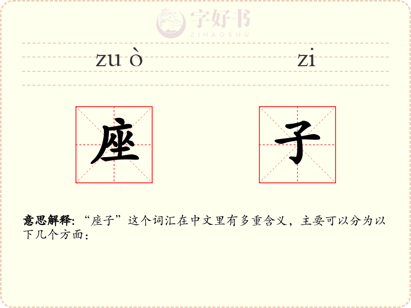 座子