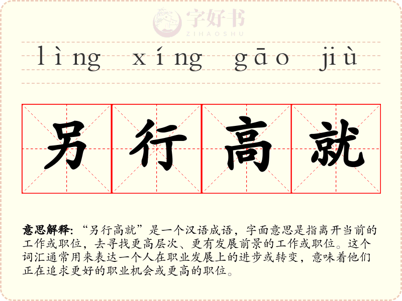 另行高就