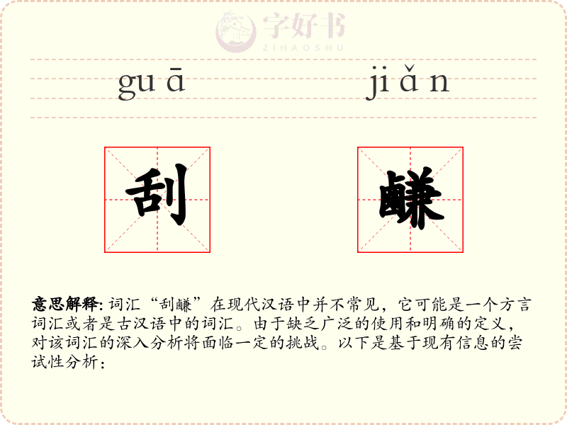刮鹻