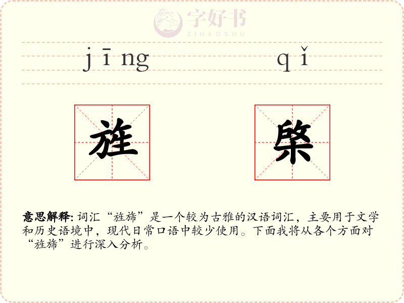 旌棨