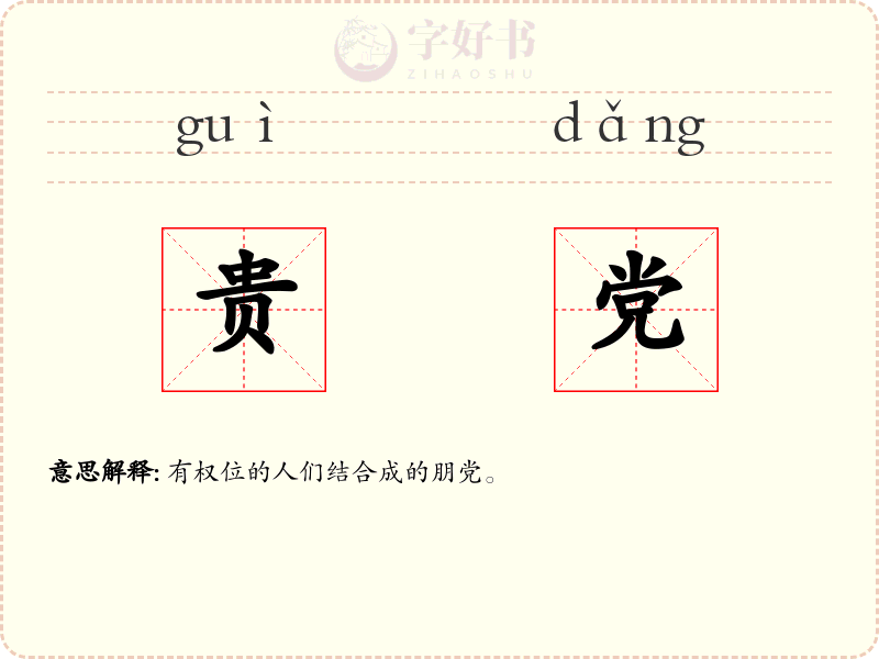 贵党