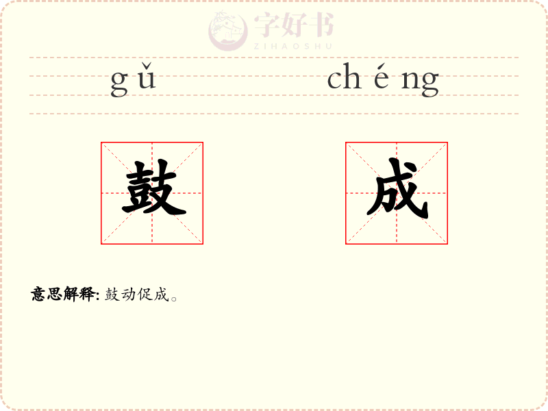 鼓成