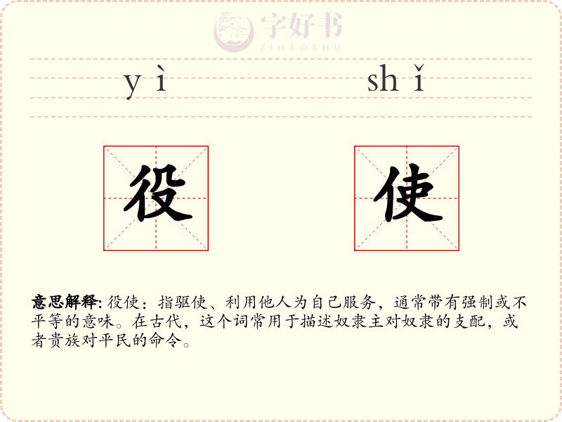 役使
