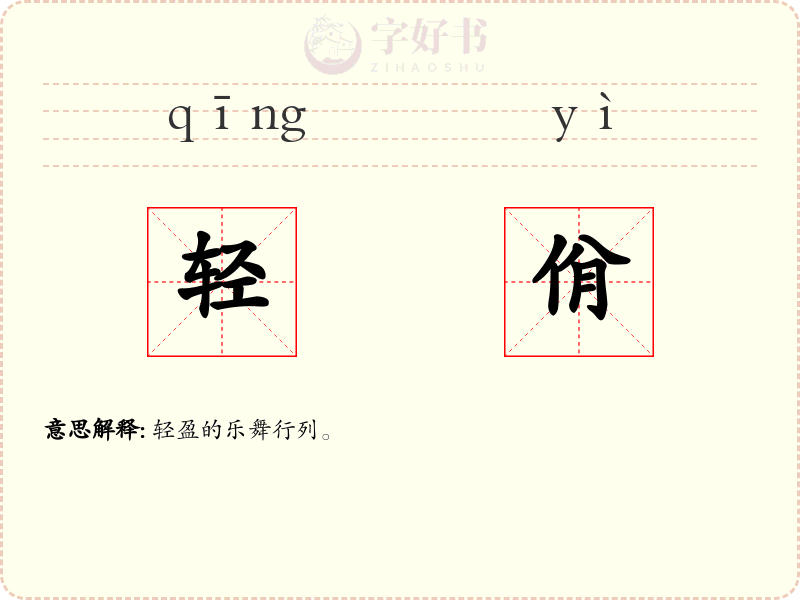 轻佾
