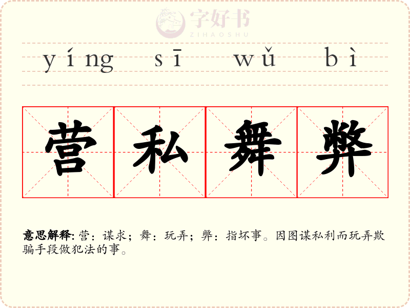 营私舞弊