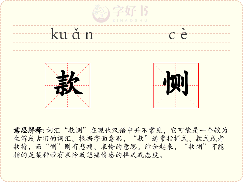 款恻