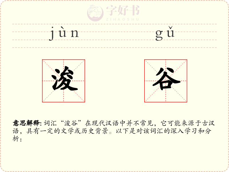 浚谷