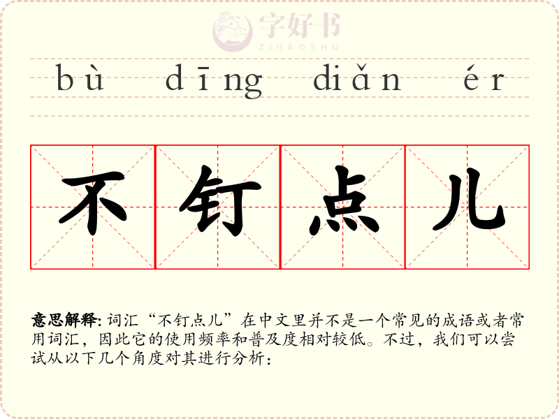 不钉点儿