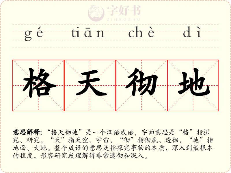 格天彻地