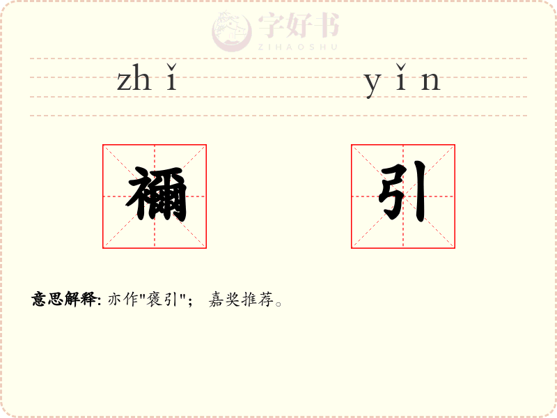 襧引