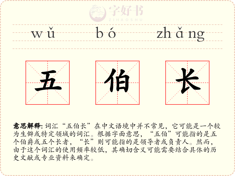 五伯长