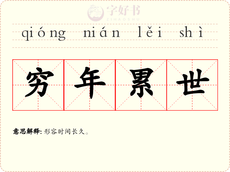 穷年累世