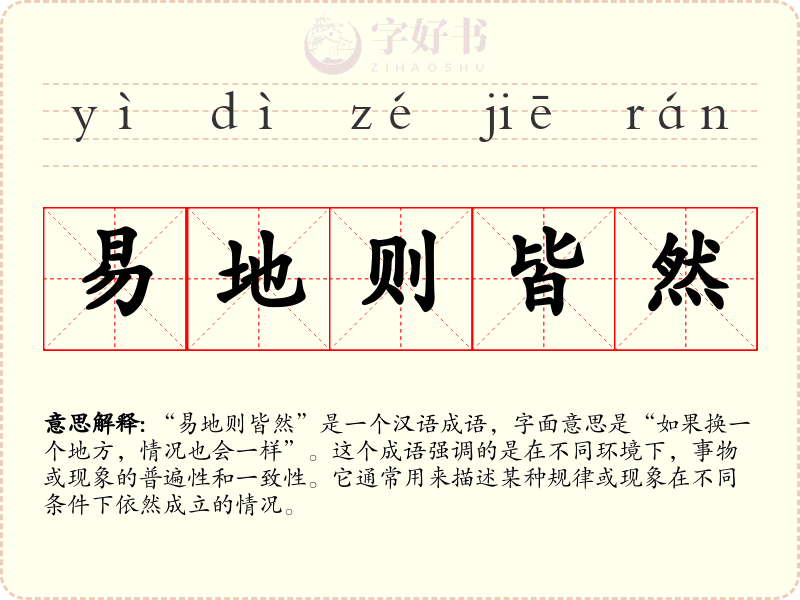 易地则皆然