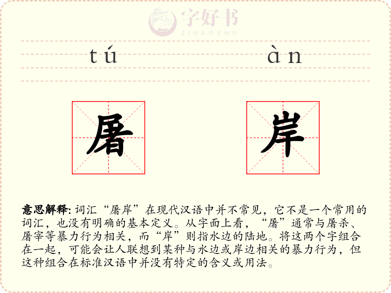 屠岸