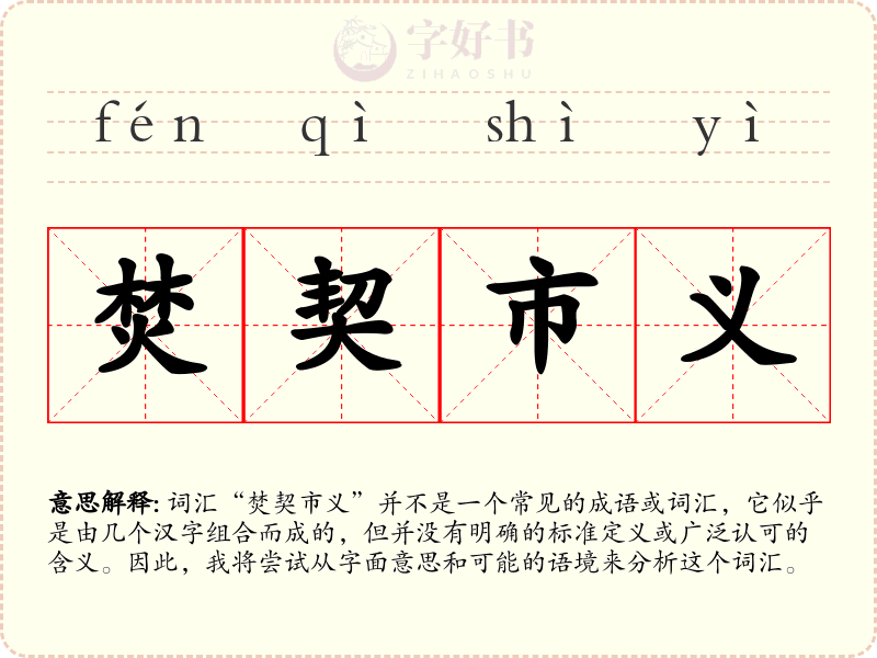 焚契市义
