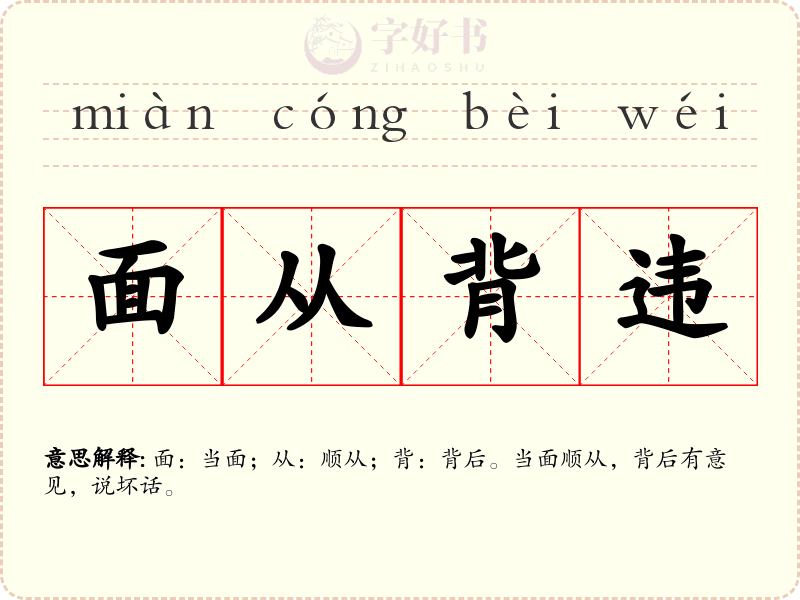 面从背违