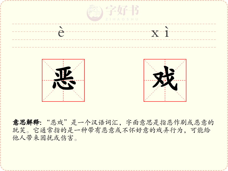 恶戏
