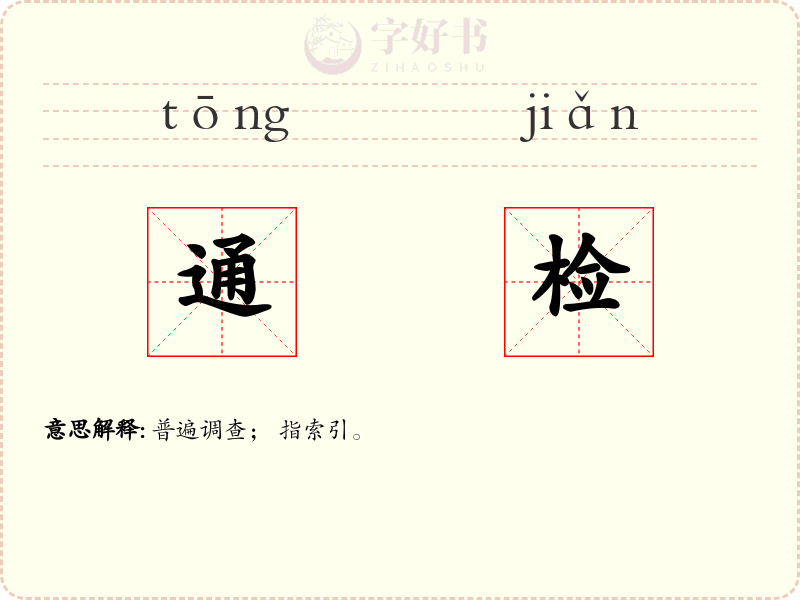 通检