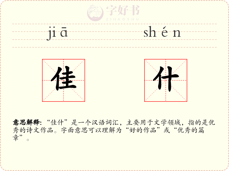 佳什