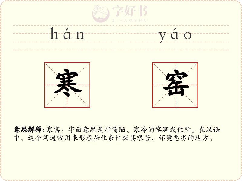 寒窑