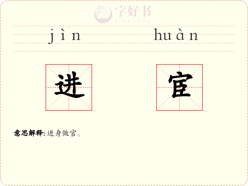 进宦