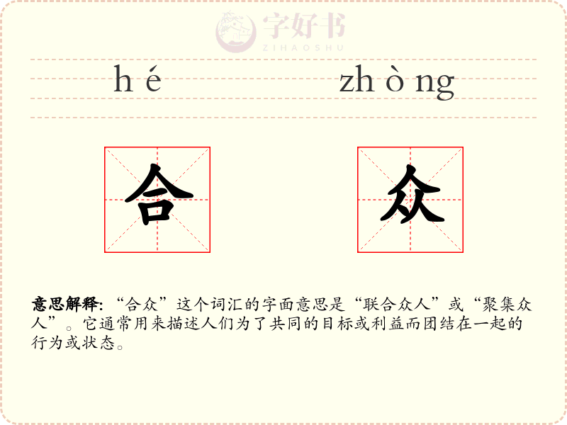 合众