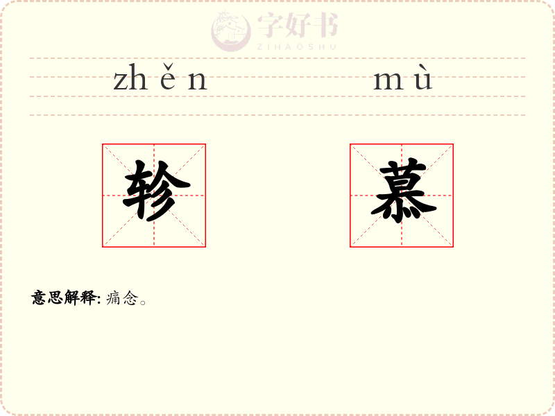 轸慕