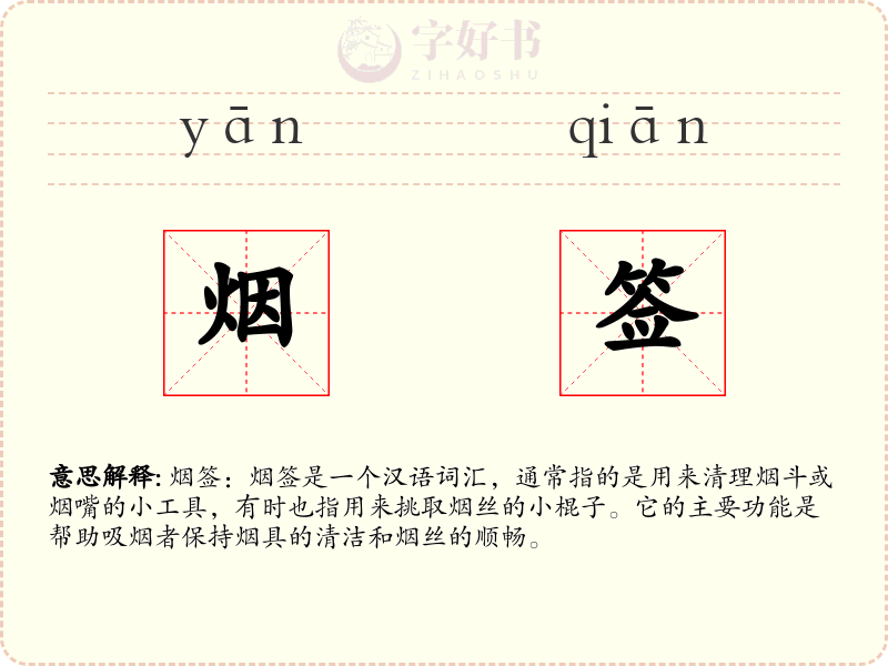 烟签