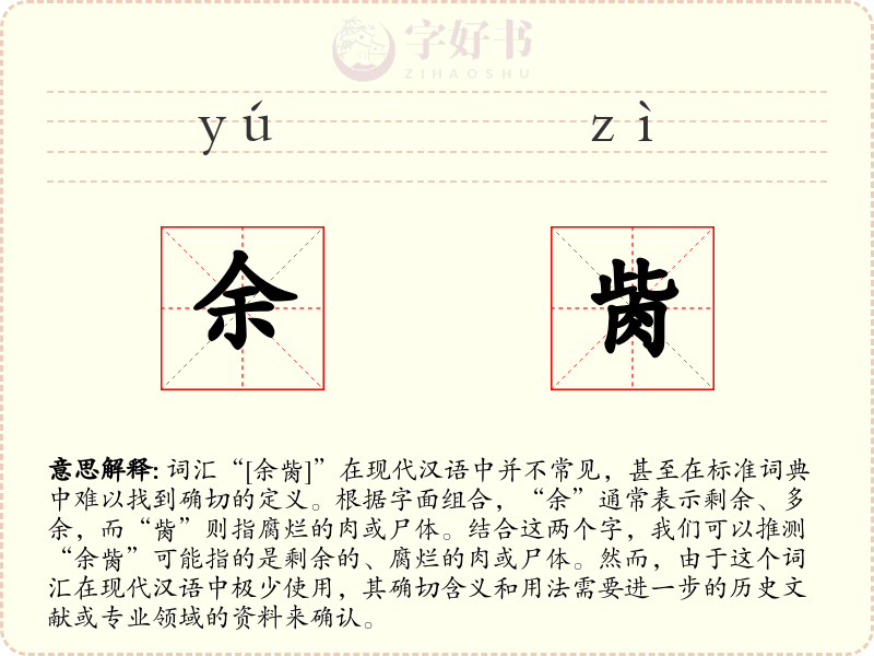 余胔