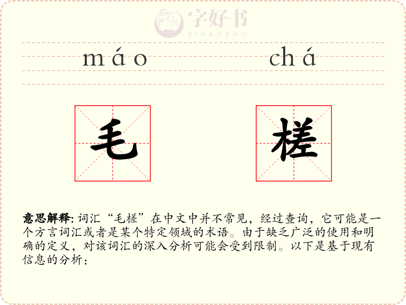 毛槎