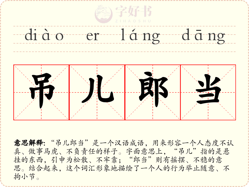 吊儿郎当