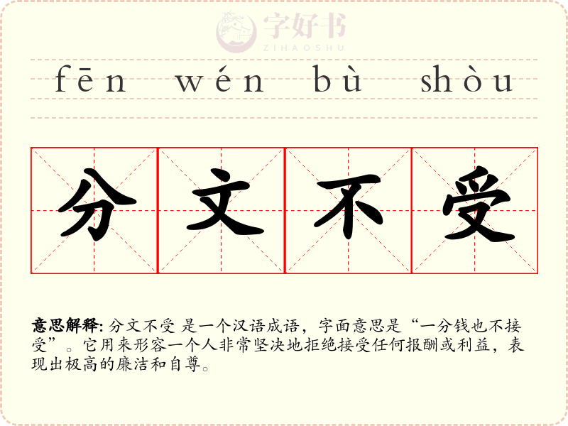 分文不受