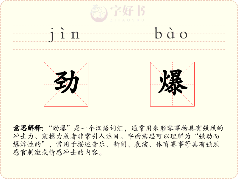 劲爆