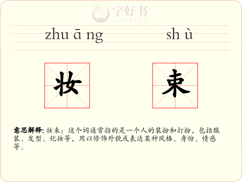 妆束
