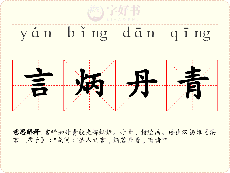言炳丹青