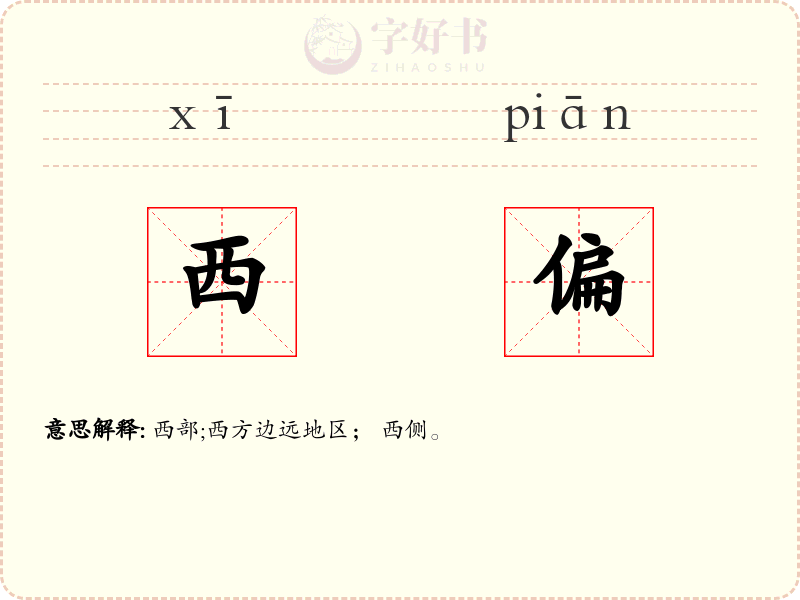 西偏