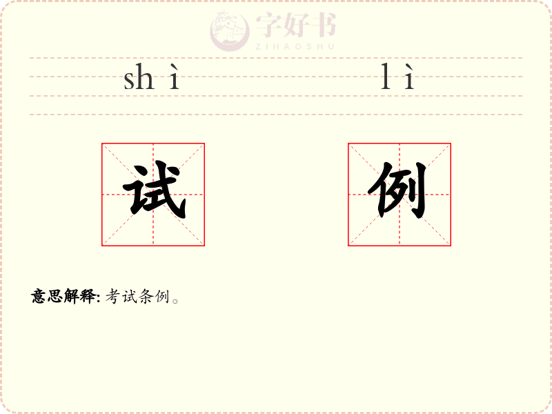 试例