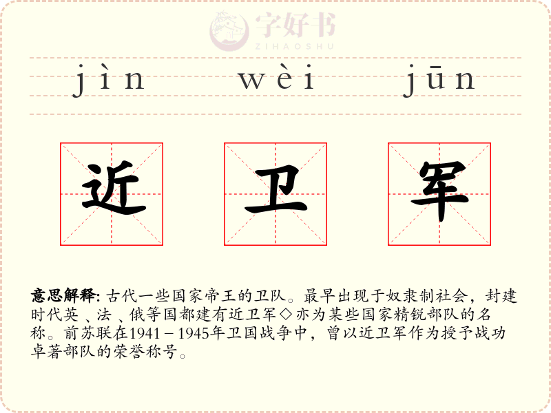 近卫军