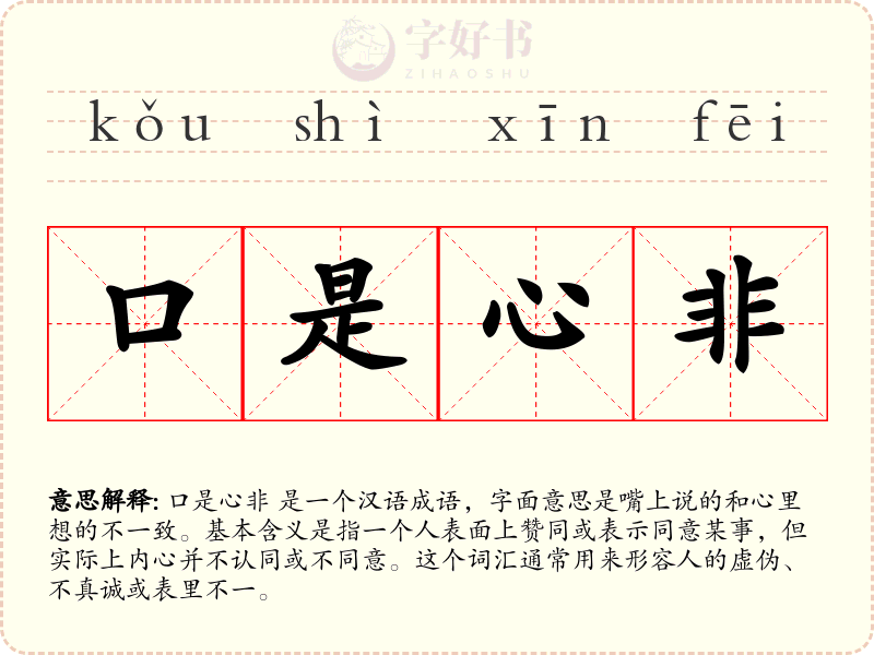 口是心非