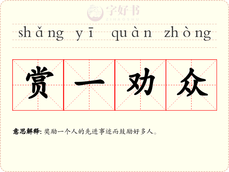 赏一劝众