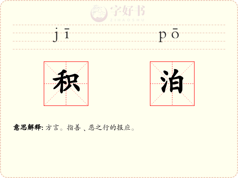 积泊